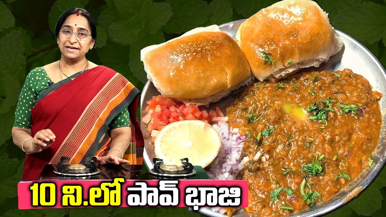 పావ్ భాజీ || Easy Mumbai Style Pav Bhaji| || స్ట్రీట్ స్టైల్ పర్ఫెక్ట్ పావ్ భాజీ|| PavBhajiTelugu