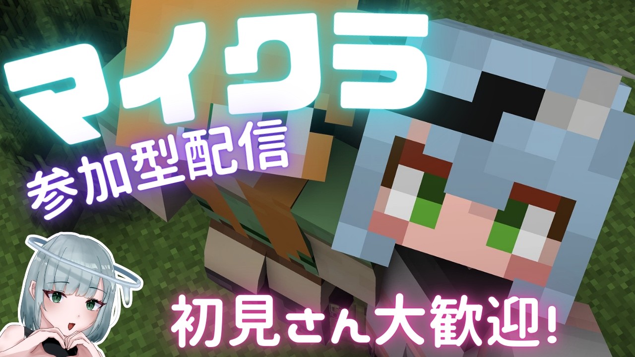 【マイクラ】マイクラ参加型！初見さん大歓迎です🐱概要欄を読んでね！【Minecraft】