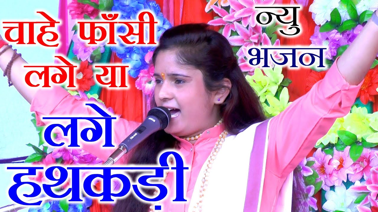 मोहे फांसी लगे चाहे लगे हथकड़ी साधना बघेल न्यू भजन // SADHANA BAGHEL SUPERHIT BHAJAN // RV STUDIO