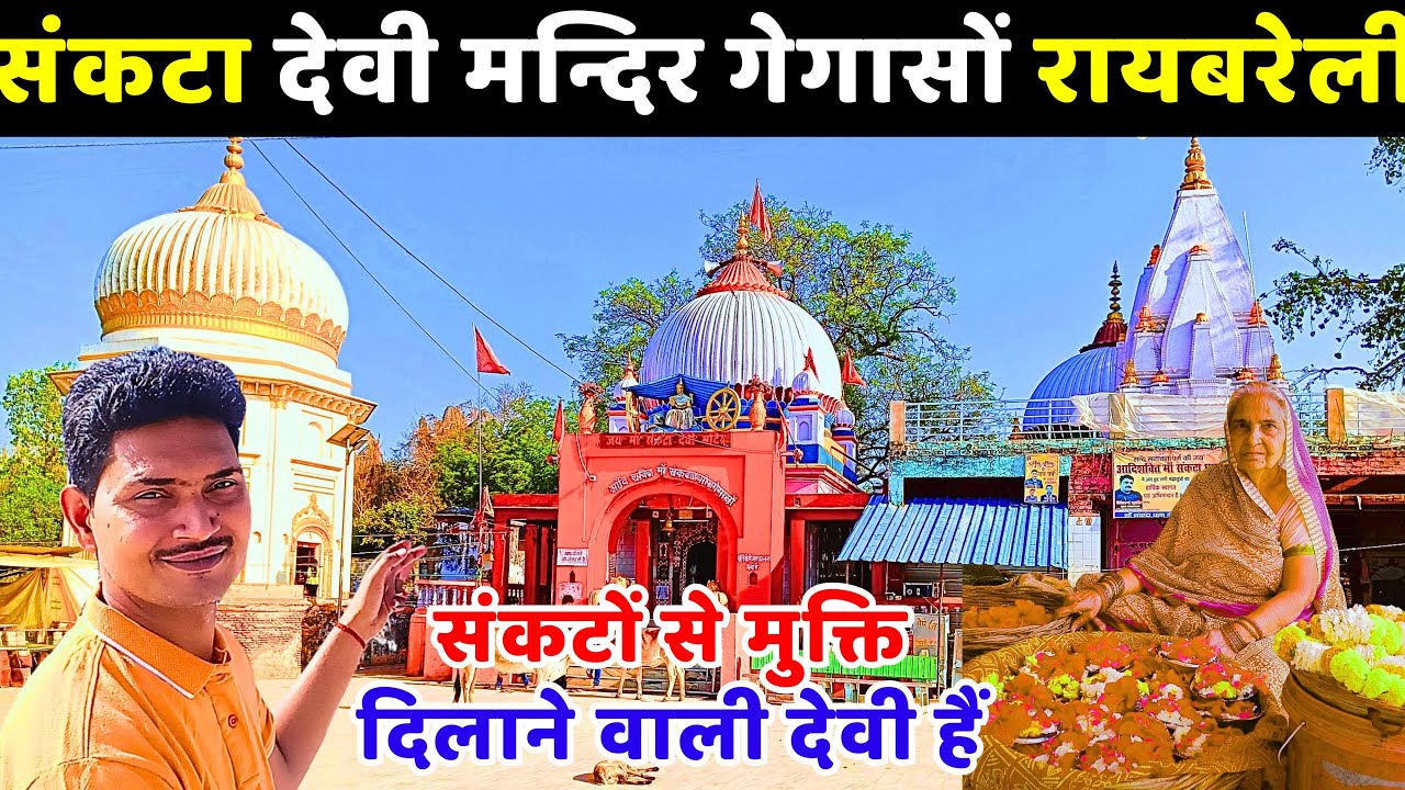 संकटा माता मन्दिर रायबरेली|संकटा देवी मन्दिर गेगासो|Sankata Devi Mandir Raebareli Up|Sankata mandir