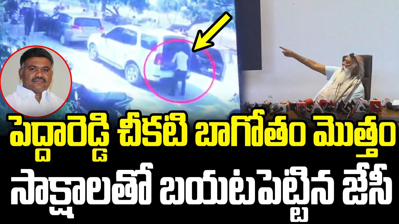 JC Prabhakar Reddy Reveals Shocking Video of Peddareddy Kethireddy | JC Latest Press Meet on Pedd...