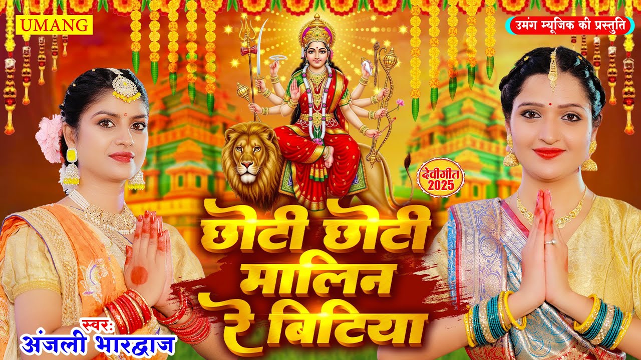 #2025 | छोटी छोटी मालिन रे बिटिया | #New Bhojpuri Bhakti Song 2025 | #Anjali Bhardwaj