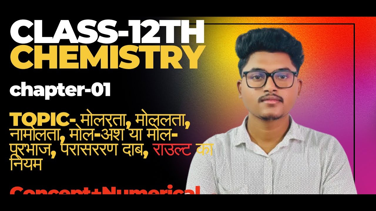 Chapter-1 |Lec-02| मोलरता, मोललता, नार्मोलता | परासरण दाब, राउल्ट नि० | Concept + Numericals