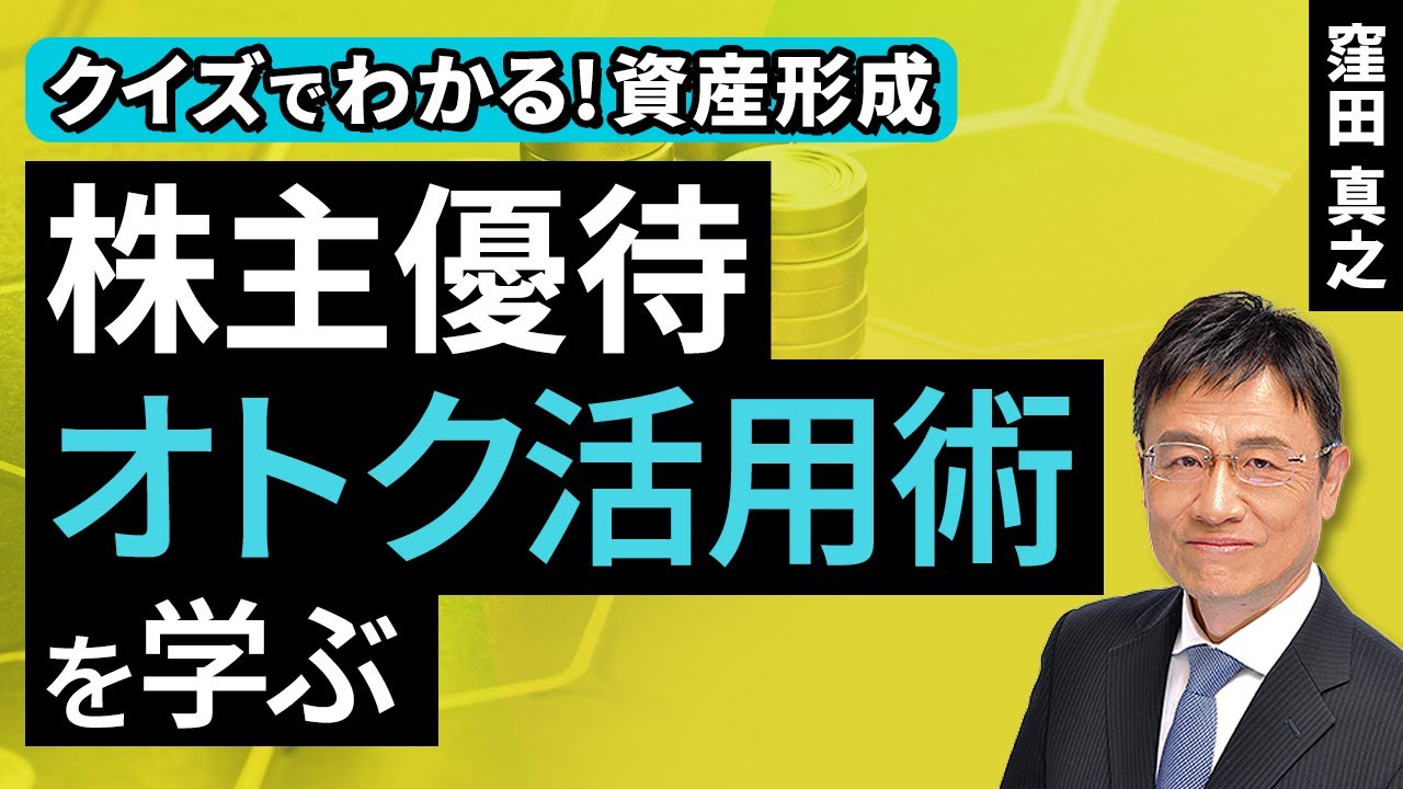 株主優待、オトク活用術を学ぶ【クイズでわかる！資産形成】（窪田 真之）：2月1日【楽天証券 トウシル】