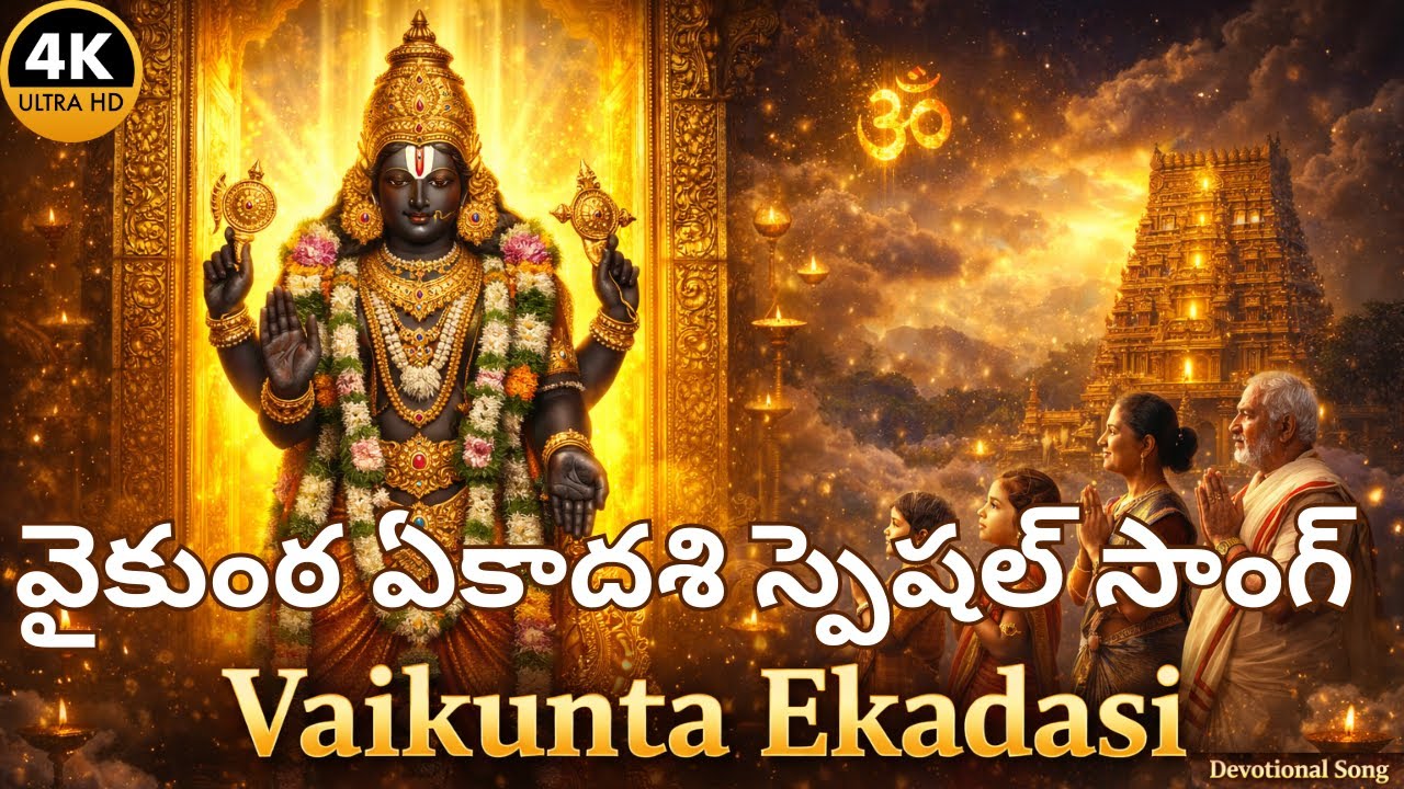 వైకుంఠ ఏకాదశి భక్తి పాట | Tirumala Balaji Vaikunta Ekadasi Special Devotional Song |#mukkotiekadashi
