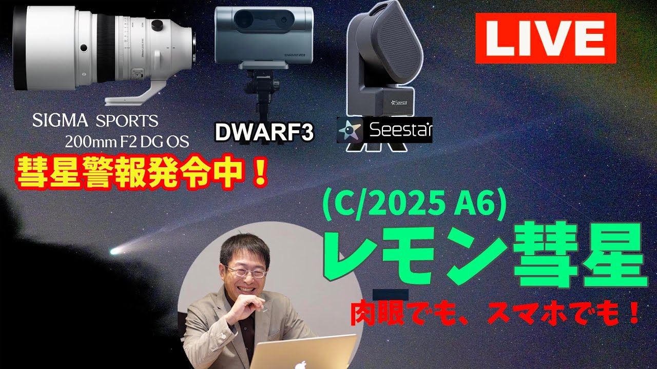 【ライブ】リベンジ！レモン彗星！夕方の西空に肉眼彗星！【彗星警報発令中】