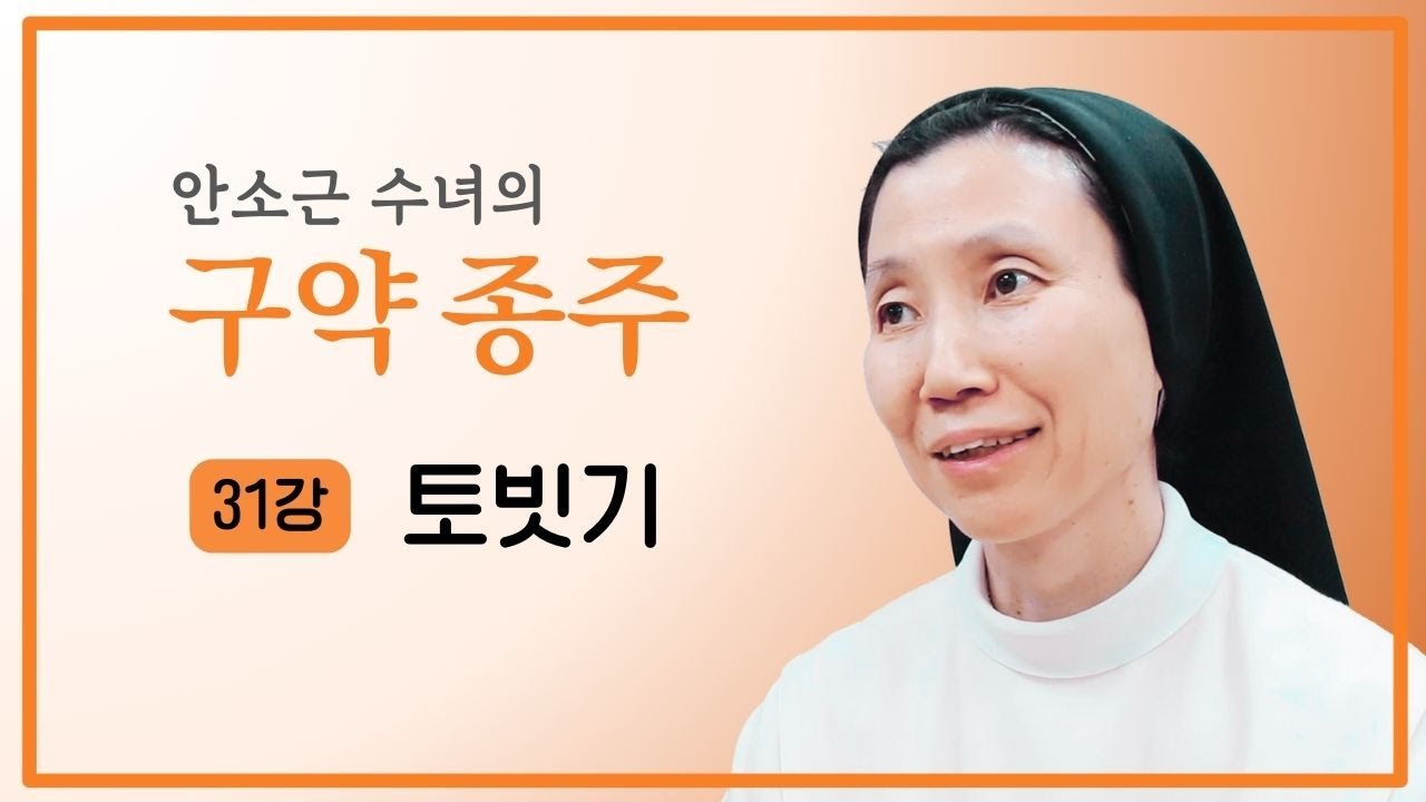 [안소근 수녀의 구약 종주] 31강 토빗기