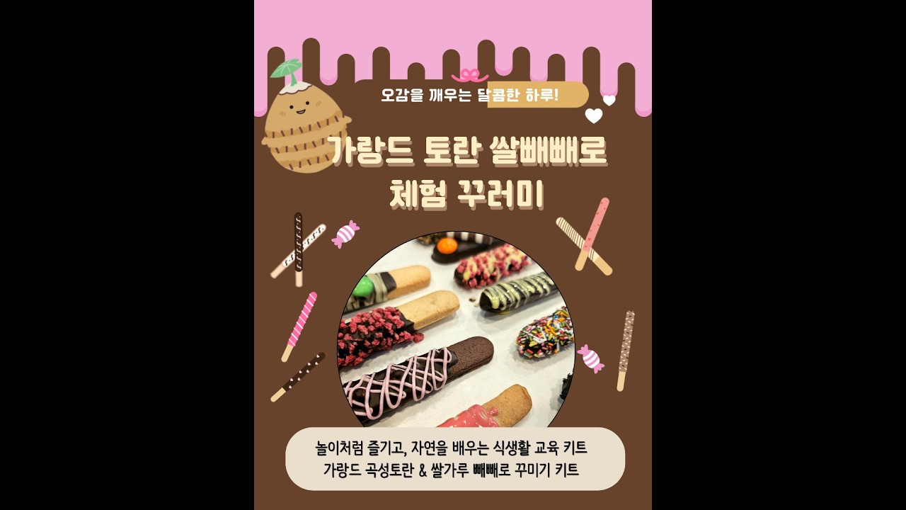 📦체험활동 꾸러미📦가랑드 빼빼로만들기 꾸러미 - 수상한영농조합법인