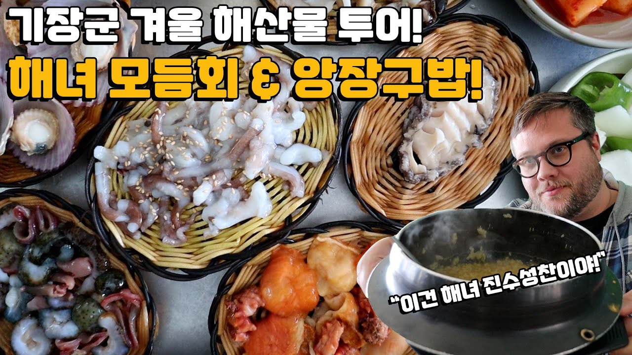 기장군 겨울 해산물 투어! 해녀 모듬회 & 앙장구밥 외국인 반응! Feat. 성게밥, 꼼장어 껍질, 모듬회, & 전복죽 먹방! Gijang Seafood Tour!