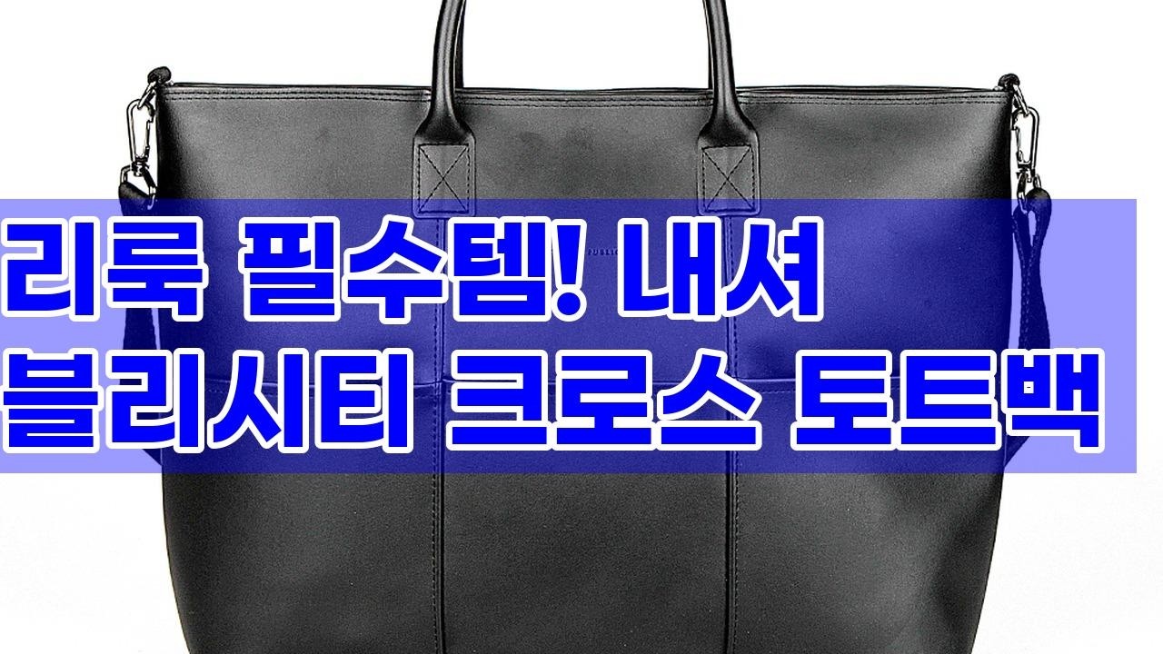 내셔널퍼블리시티 STOCKTON HQ 크로스 토트백: 데일리룩 완성!👜✨