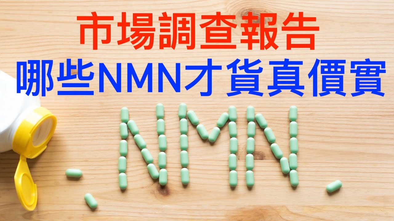 亞馬遜上銷售份額最高的22個 NMN品牌測試結果