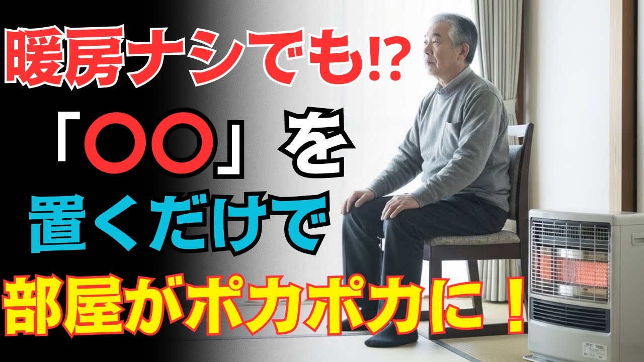 【電気代ムダ！】エアコンより効く！寒い部屋を劇的に変える神アイテム１０選