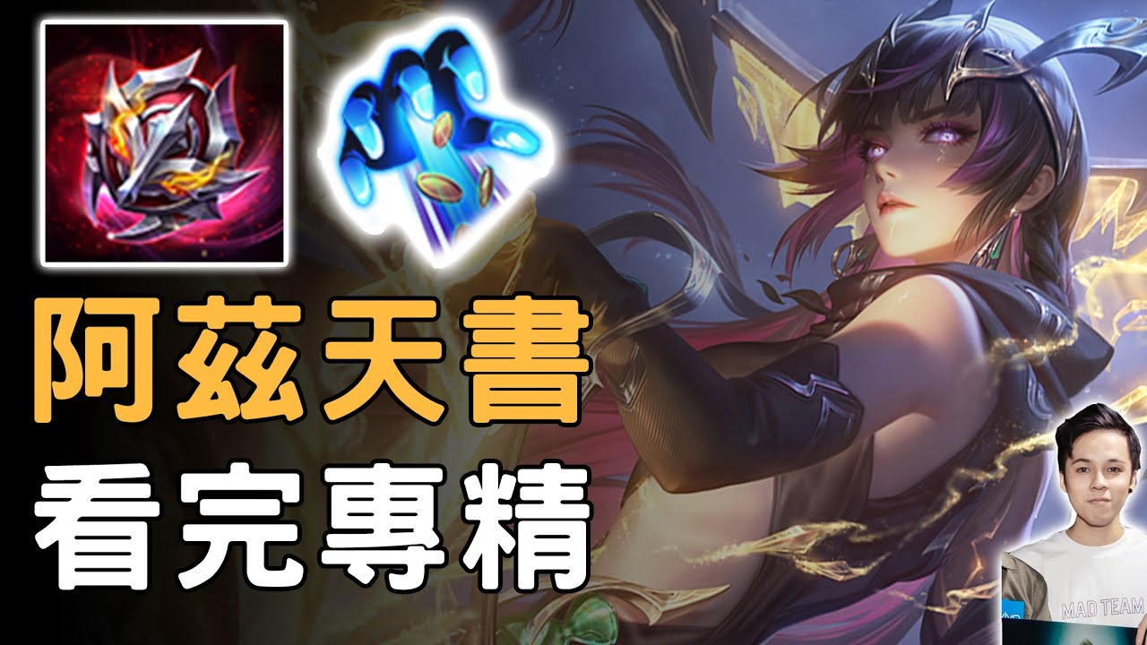 【傳說對決】🔥必看！新版阿茲卡三招成仙天書🔥SS教你看完直接專精😱最佳出裝連招口訣..都在這❤️【Liên Quân】字幕 Subtitle【4K】
