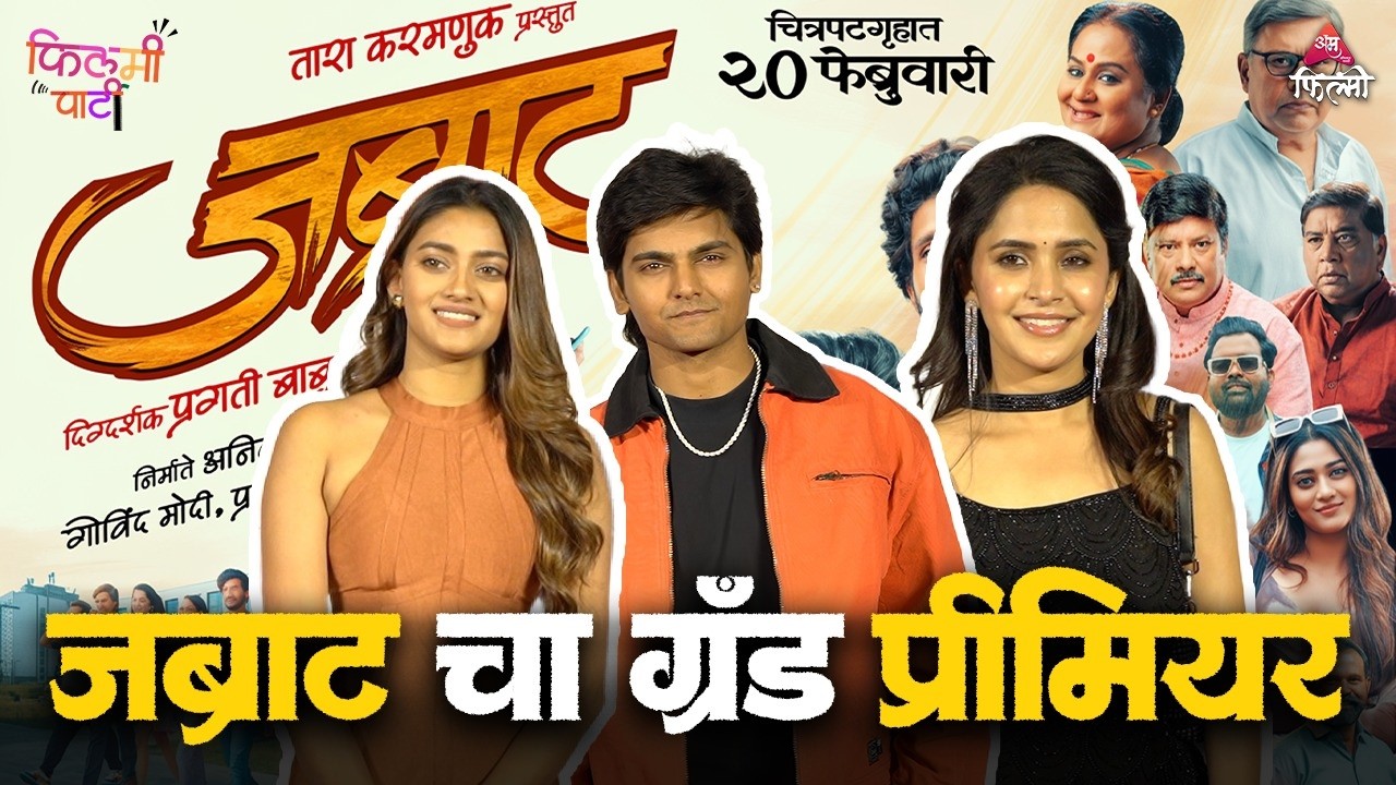 A special glimpse of the premiere of the famous face of the small screen, Anushka Sarkate's Jabraat movie | Premiere