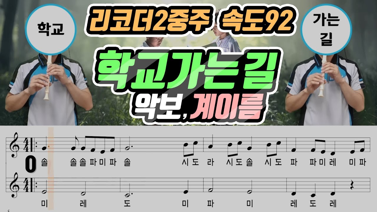 학교 가는 길 악보 리코더 2중주 (쉬움버젼 - 속도92)
