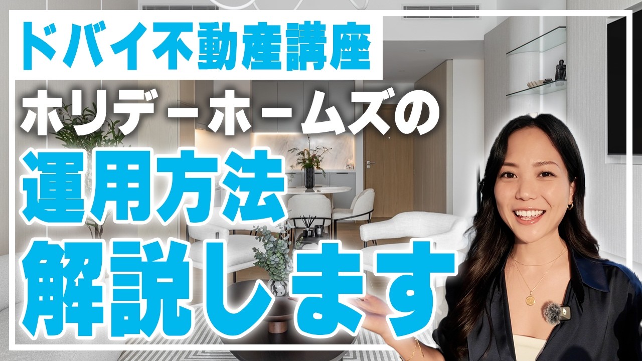 【ドバイ不動産講座】ホリデーホームズ101！運用方法と魅力を徹底解説します！