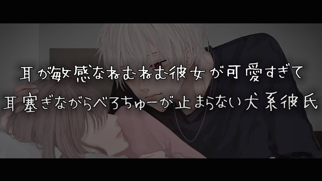 【女性向けボイス】耳が敏感なねむねむ彼女が可愛すぎて耳塞ぎながらべろちゅー止まらない犬系彼氏【シチュエーションボイス】