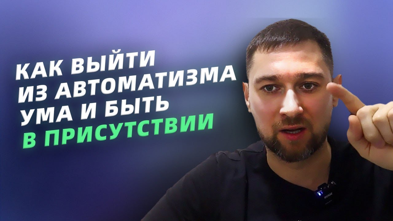 Как выйти из автоматизма ума и быть в присутствии
