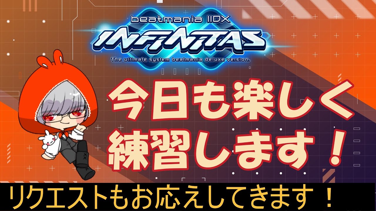 【beatmania IIDX INFINITAS】楽しく練習します！