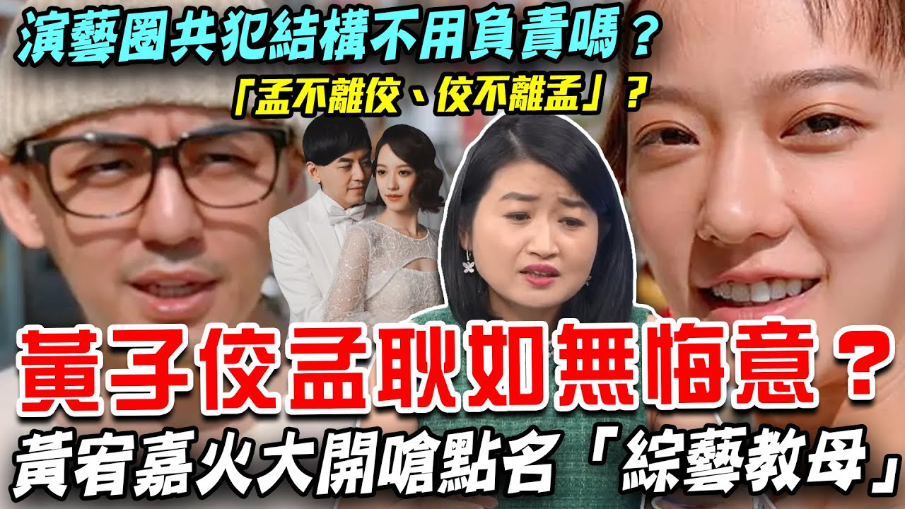 黃子佼孟耿如毫無悔意？黃宥嘉火大開嗆點名「綜藝教母」張小燕！演藝圈共犯結構不用負責嗎？每周精選【新聞挖挖哇】