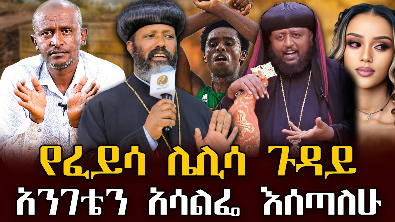 #የፈይሳ_ሌሊሳ_ጉዳይ#አንገቴን_አሳልፌ_እሰጣለሁ |ቃለ ቀርን ሚዲያ KALE KERN MEDIA