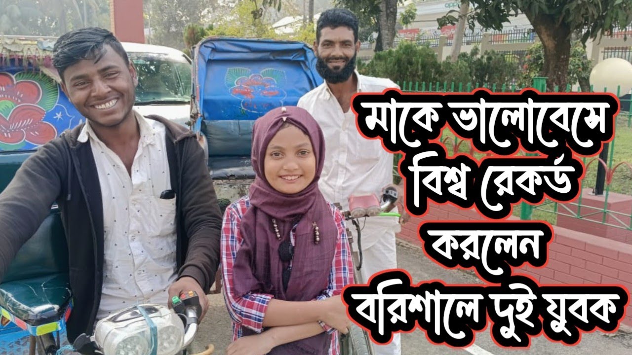 মাকে ভালোবেসে বিশ্ব রেকর্ড করলেন বরিশালে দুই যুবক| MA |LOVE|ORIN LIFESTYLE