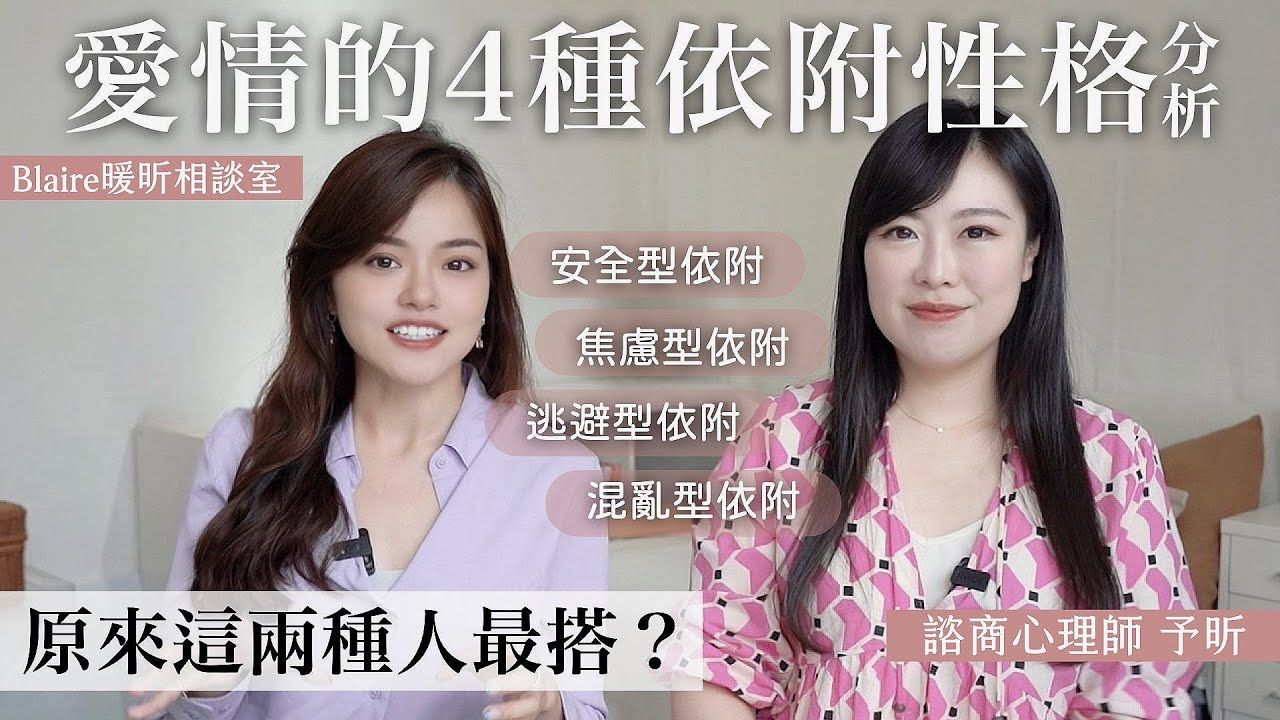 愛情中「你追我跑」原來有根據？心理師分析4種依附性格，這兩種人竟然最搭？！⎥Blaire暖昕相談室