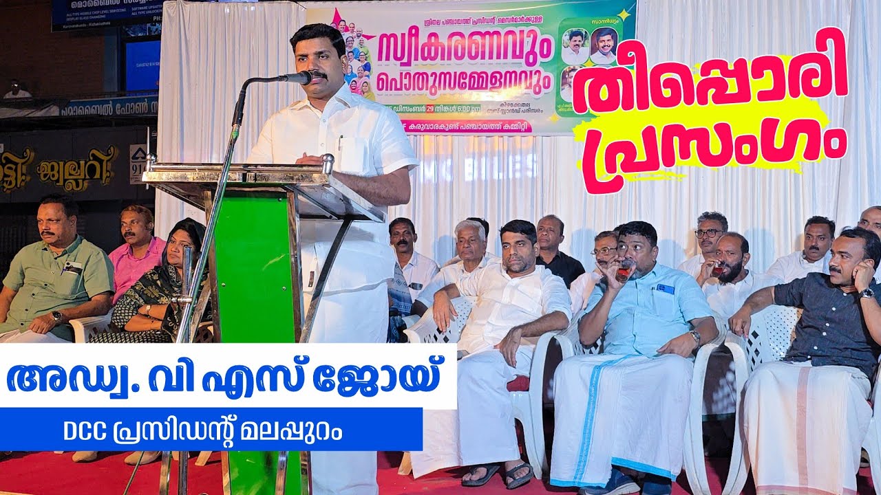 CPM ൻ്റെ ഇടനെഞ്ചിൽ തീ കോരിയിട്ട കിടിലൻ പ്രസംഗം വി എസ് ജോയ് | DCC President VS JOY | KARUVARAKUNDU 