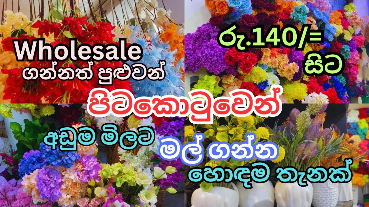 අඩුම මිලට මල් ගන්න Pettah වලින් හොඳම තැනක් | Pettah Shopping | Artificial Flowers