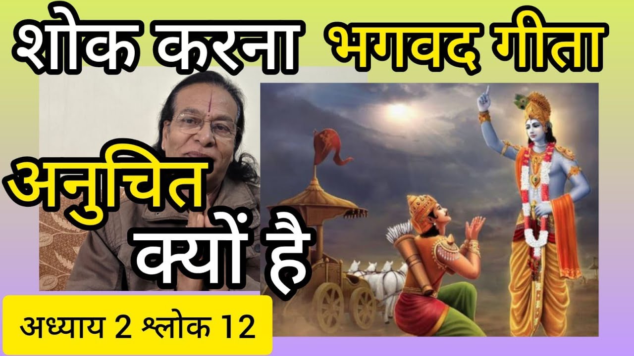 भगवद गीता अध्याय 2 श्लोक 12 का सरल हिंदी अर्थ:shri radhesh ji शोक करना अनुचित क्यों।