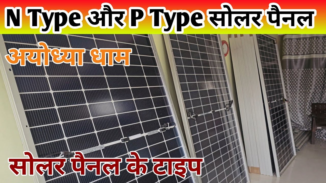 N-Type और P–Type सोलर पैनल क्या होता है। #solarsubsidy #solarsystem #solarenergy