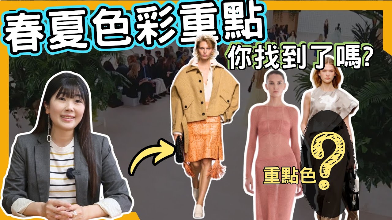 時尚學堂｜2025/26春夏顏色趨勢_系列解析秀場資訊(EN+JP Sub.) 2025SS Fashioin trend analysis+designer Mood Board