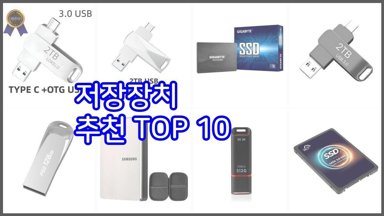 저장장치 추천 치면 후회할 가격 대비 최고의 상품 10가지