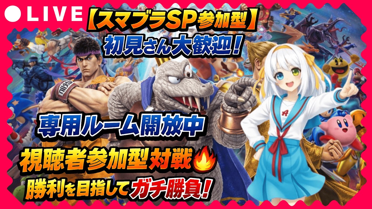 【スマブラSP参加型】初見さん大歓迎！視聴者参加型対戦🔥勝利を目指してガチ勝負！専用ルーム開放中
