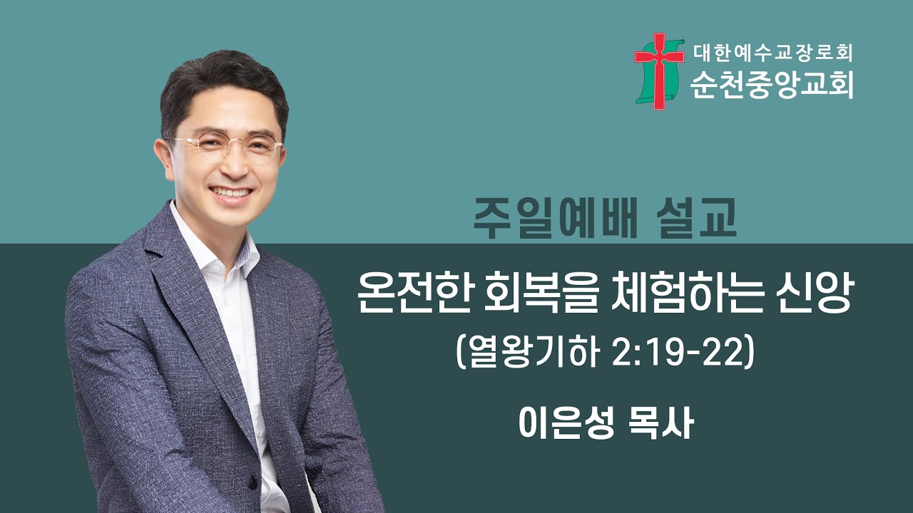 2021년 1월 31일 순천중앙교회 주일예배 설교 / 온전한 회복을 체험하는 신앙 / 열왕기하 2:19~22 / 이은성 목사