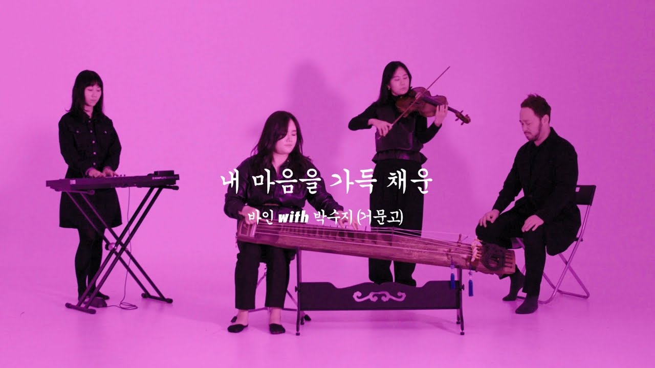 내 마음을 가득 채운 (Geomungo Ver.) | Here I am again - 하임이네 (HeimFamily) with 박수지 (거문고)