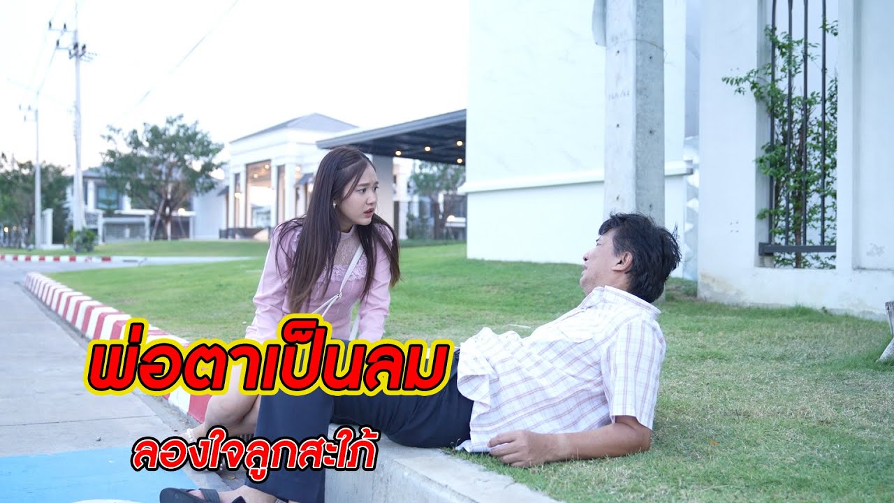 พ่อตาเป็นลม ลองใจลูกสะใภ้! | CVM Film