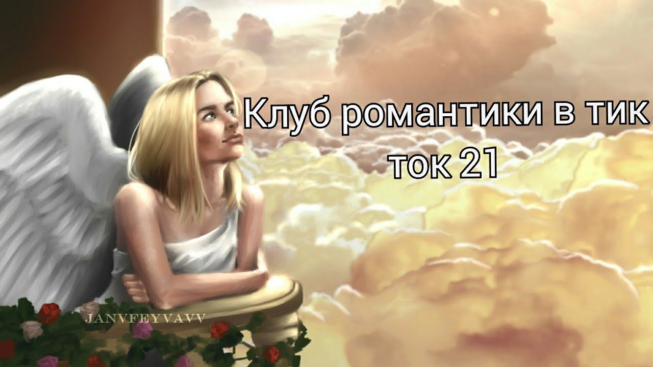 Клуб романтики в тик ток 21
