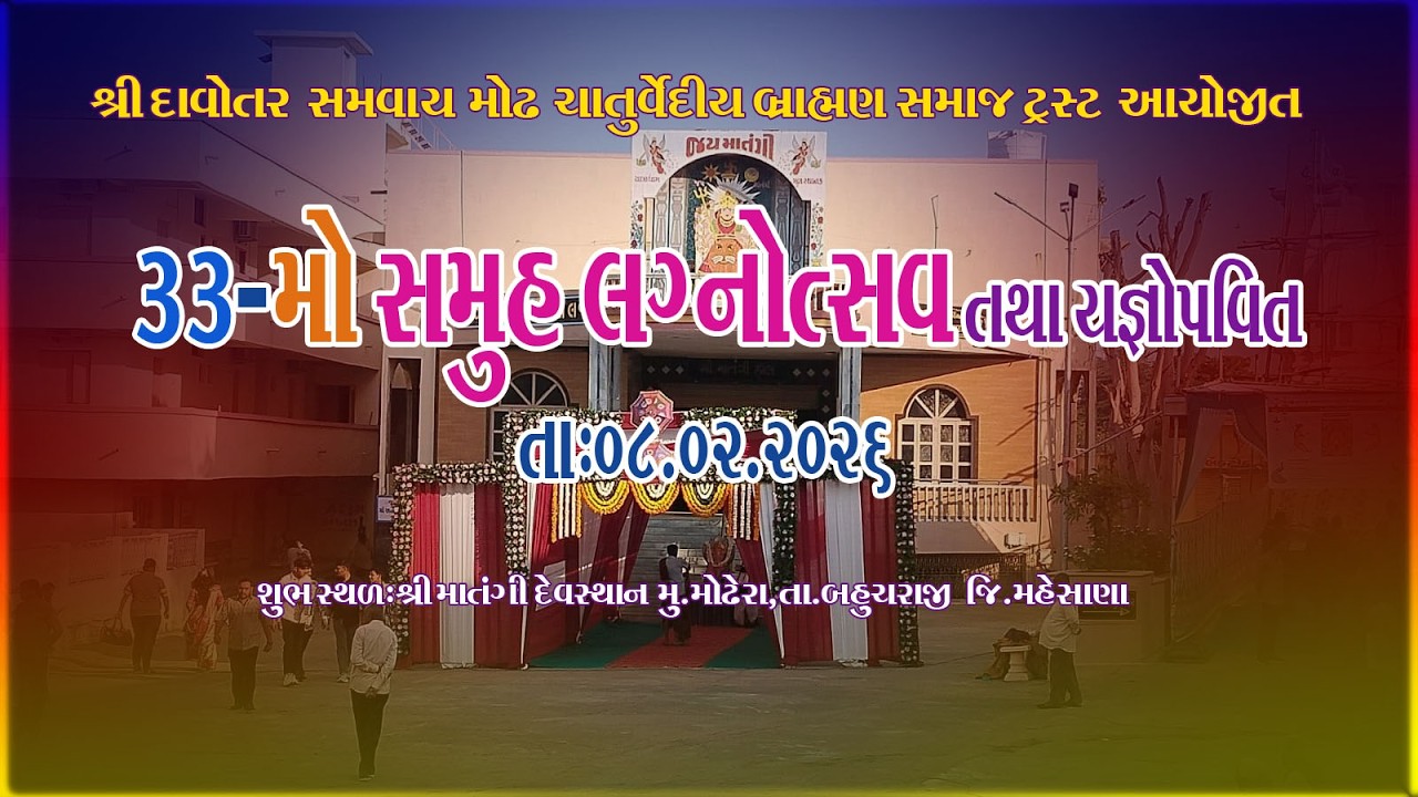 બ્રાહ્મણ સમાજ નવચંડી યજ્ઞ સમુહલગ્ન ઉત્સવ.2026