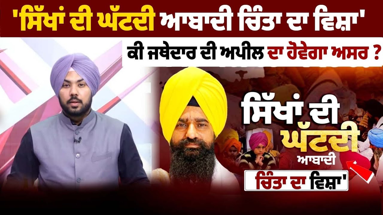 'Sikh  ਦੀ ਘੱਟਦੀ Population ਚਿੰਤਾ ਦਾ ਵਿਸ਼ਾ' ਕੀ Jathedar Kuldeep Singh Gargaj  ਦੀ ਅਪੀਲ ਦਾ ਹੋਵੇਗਾ ਅਸਰ ?