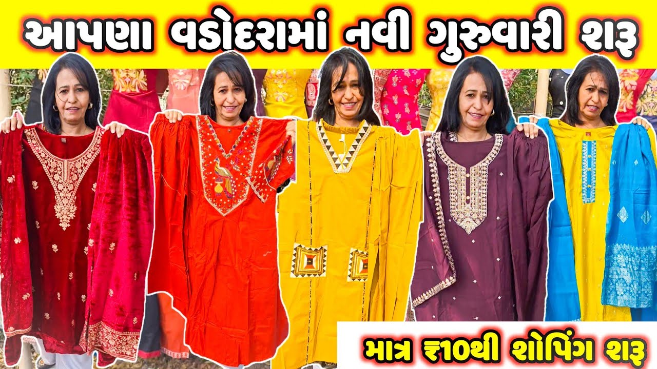 ₹10થી શોપિંગ શરૂ 🛍 વડોદરાનાં નવા ગુરુવારી માર્કેટમાં