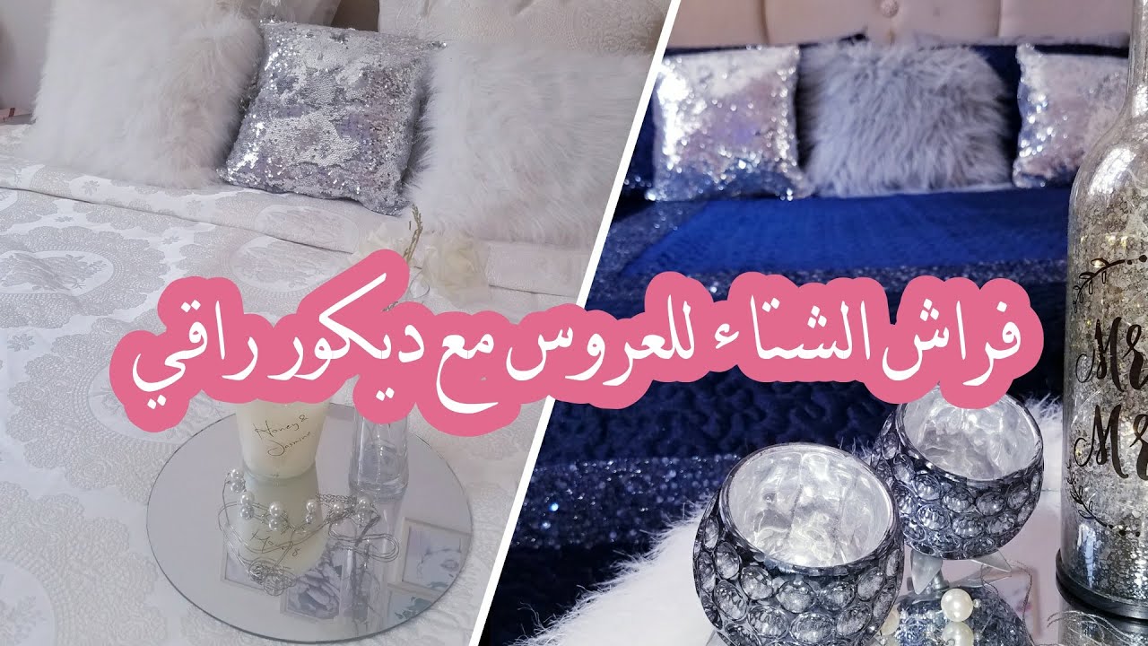 🌸  سلسلة جهاز العروس🌸: فراش الشتاء لي ديتو في جهازي مع أفكار ديكور بسيطة وراقية🌸