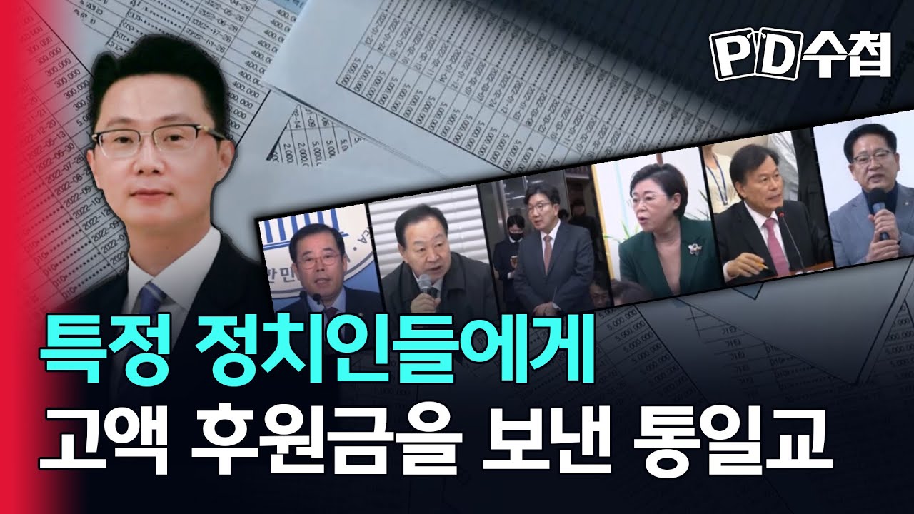 [스피디(sPeeD) 수첩] 특정 정치인들에게 고액 후원금을 보낸 통일교