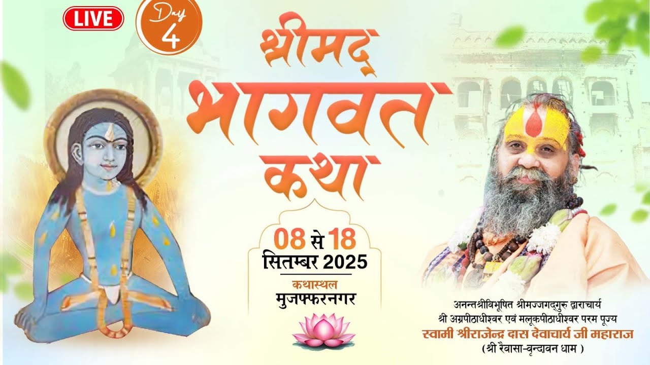 चतुर्थ दिवस | श्रीमद्भागवत कथा | श्री राजेंद्रदास जी महाराज | सितम्बर 2025 | शुकताल, मुजफ्फरनगर