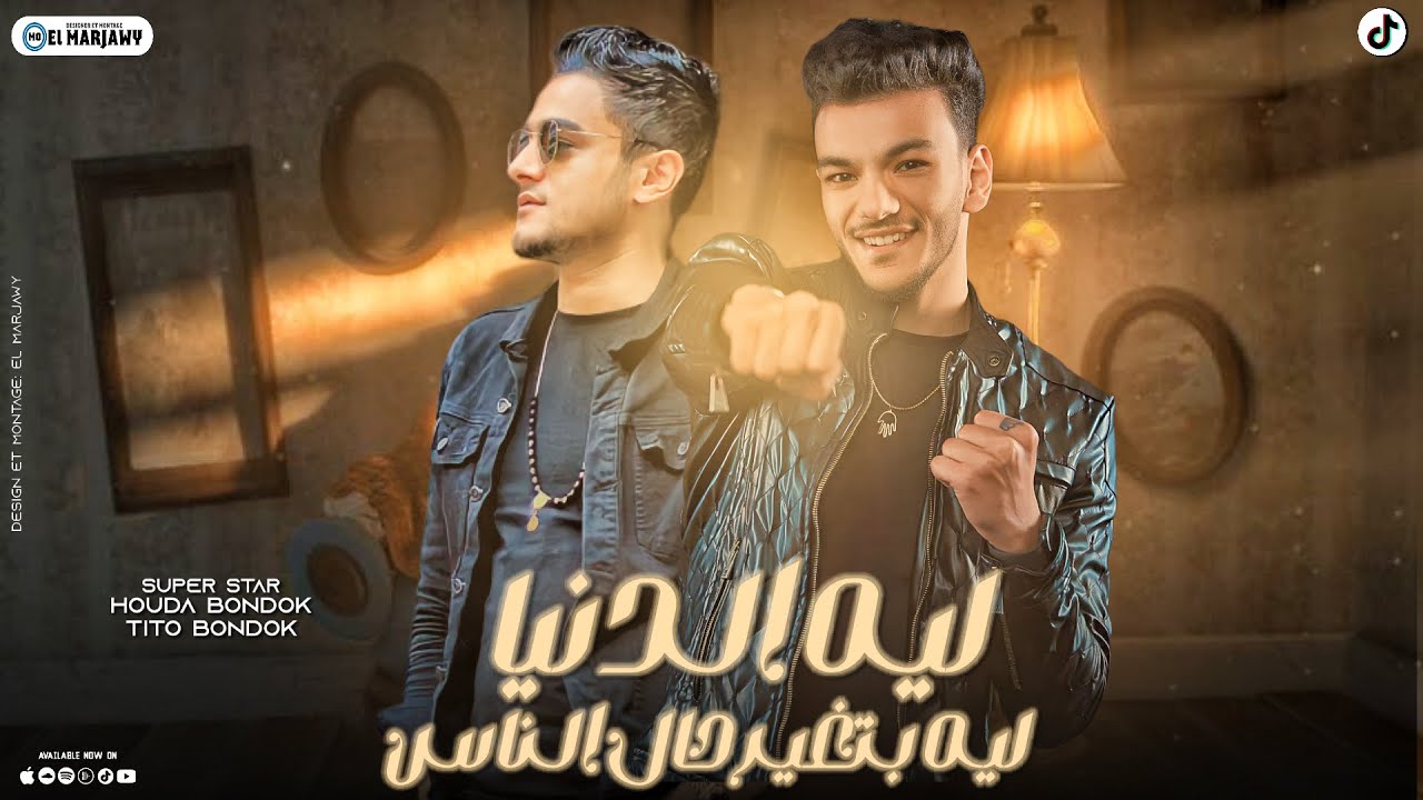ليه الدنيا بتغير حال الناس - تيتو بندق وحوده بندق | Lih Aldunya Bitaghayur Hal Alnaas