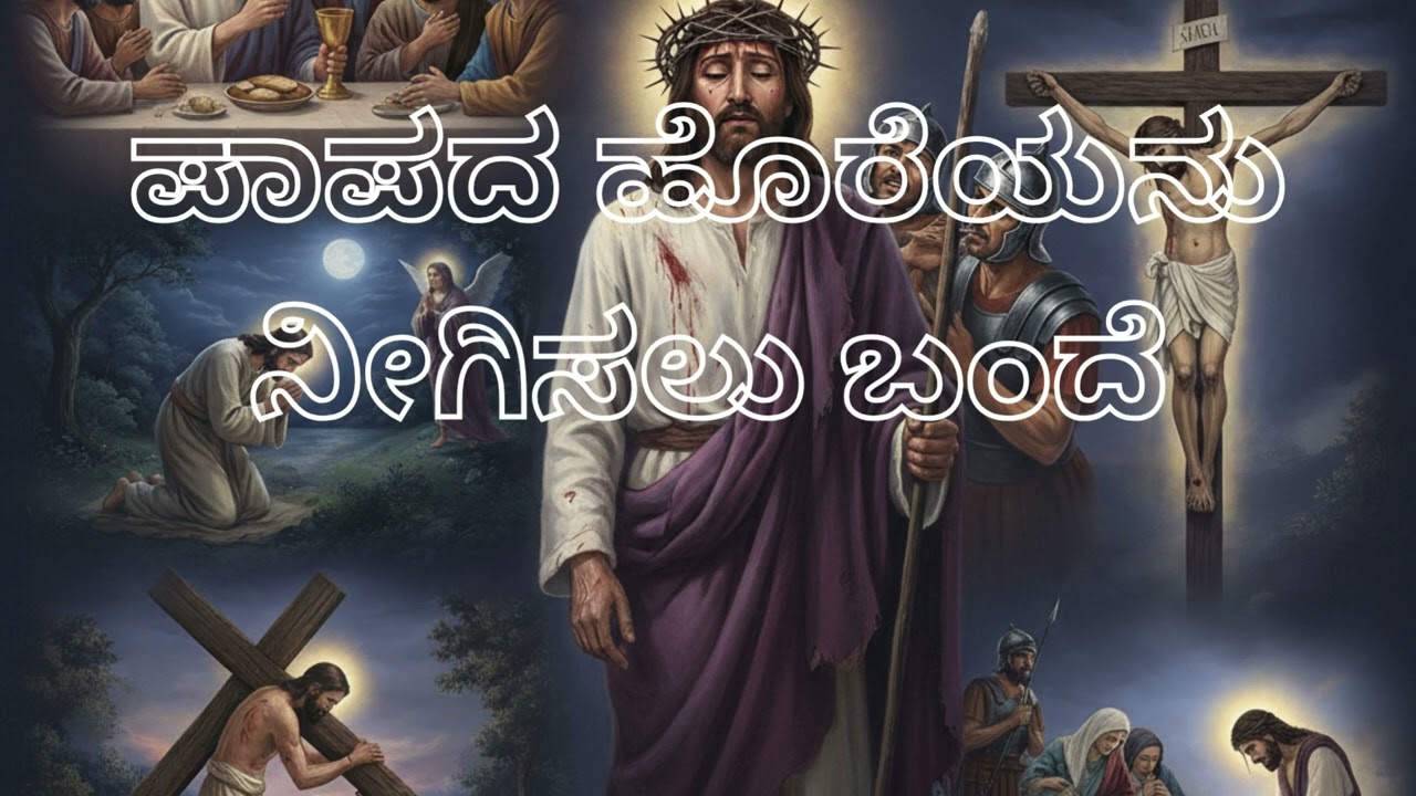 (Devotional): ಯೇಸುವಿನ ತ್ಯಾಗದ ಪ್ರೇಮ | Yesuvina Tyagada Prema | Kannada Christian Song 2026@MR103MR 