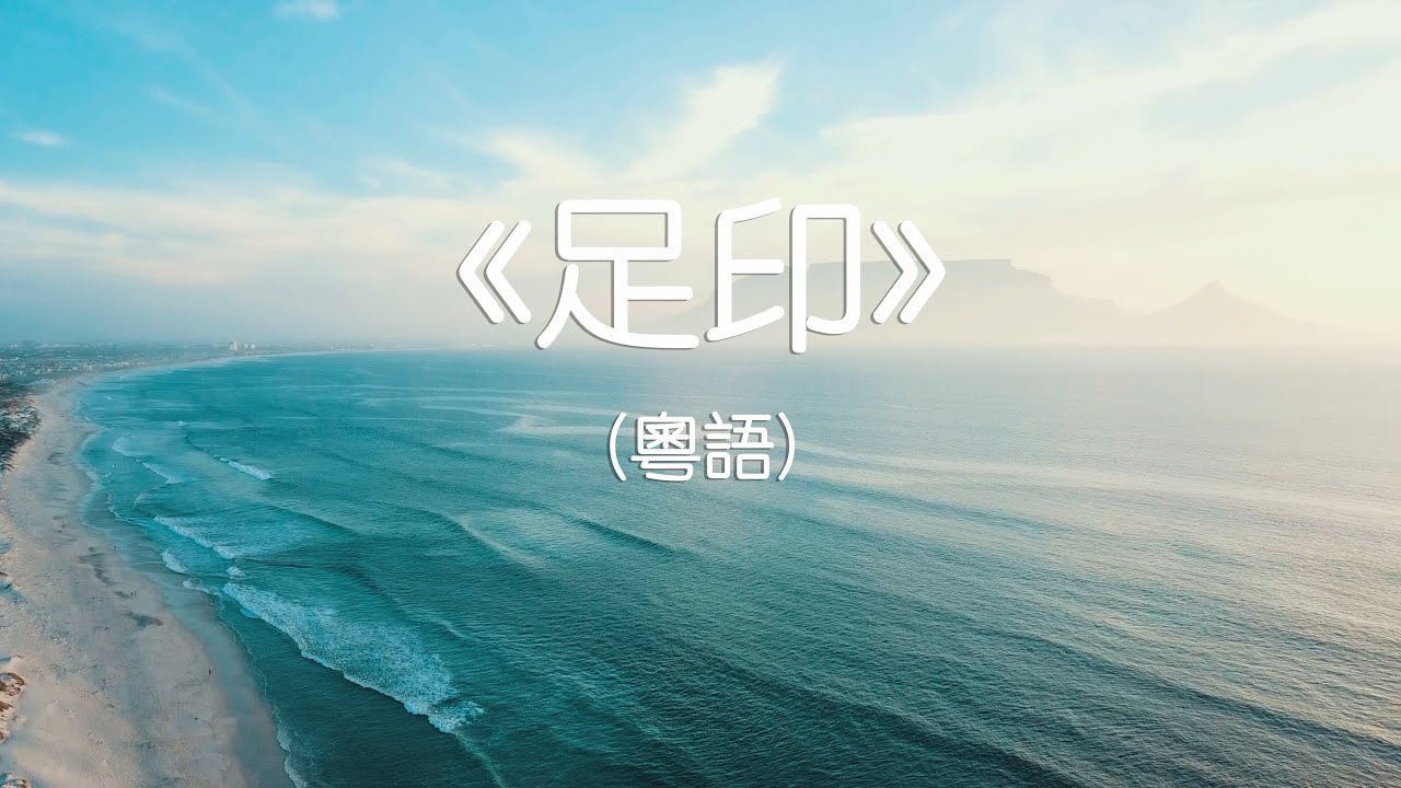 《足印》（粵語）【Piano Cover By Carman Lo】4K（2024）