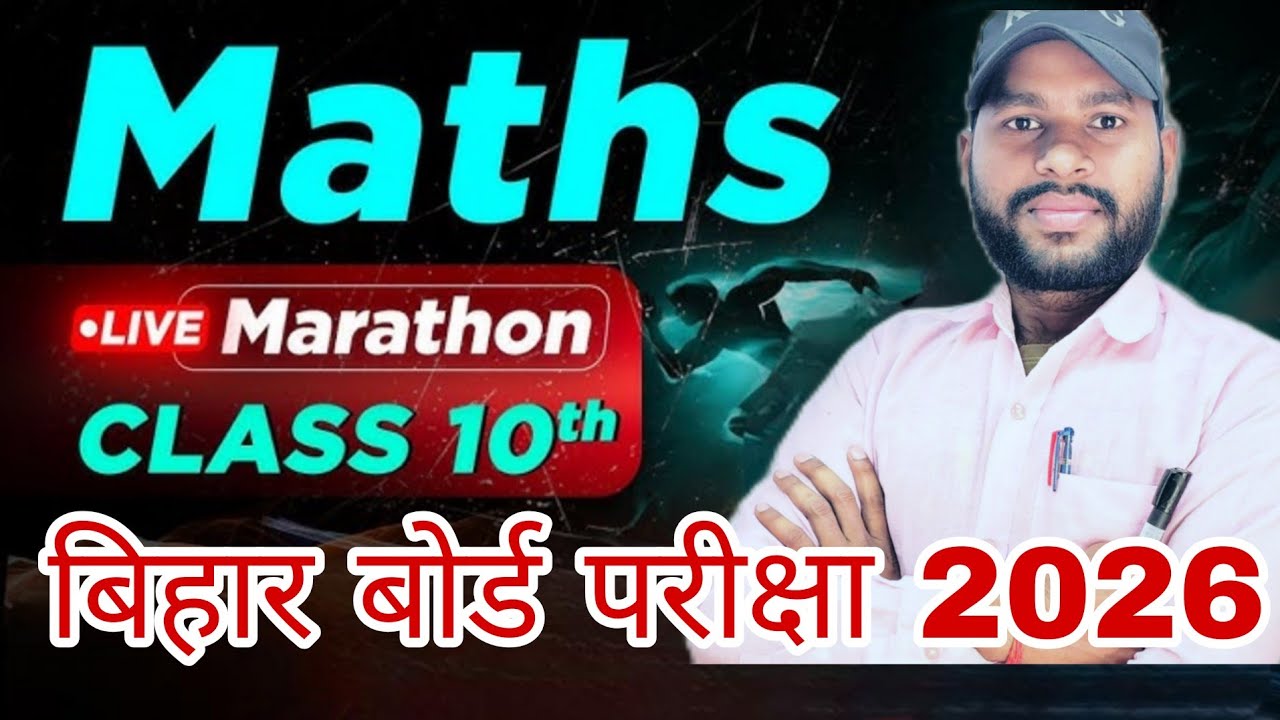 बिहार बोर्ड परीक्षा में आने वाला प्रश्न ? गणित का जल्द देखे || Class 10th Maths Exam leval Question|