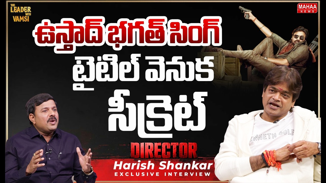 ఉస్తాద్ భగత్ సింగ్ టైటిల్ వెనుక సీక్రెట్..Director Harish Shankar About 'Ustaad Bhagat Singh' Title