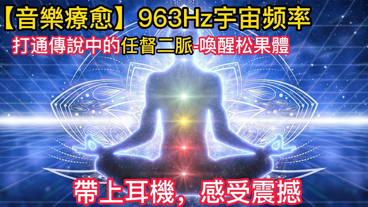 ASMR【1分钟见效】963Hz宇宙上帝頻率 ，可打通任督二脉，治疗疲劳，激活第三只眼】讓你獲得能量【松果體】1 Hour 963Hz Cosmic Frequency, Cure Fatigue